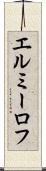 エルミーロフ Scroll