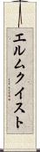 エルムクイスト Scroll