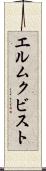 エルムクビスト Scroll