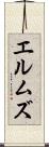 エルムズ Scroll