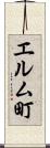 エルム町 Scroll