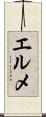エルメ Scroll