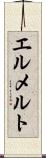 エルメルト Scroll