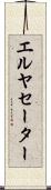 エルヤセーター Scroll