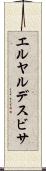 エルヤルデスビサ Scroll