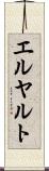 エルヤルト Scroll
