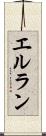 エルラン Scroll