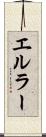 エルラー Scroll