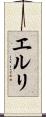 エルリ Scroll