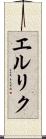 エルリク Scroll