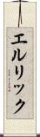 エルリック Scroll