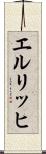 エルリッヒ Scroll