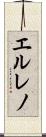 エルレノ Scroll