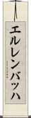 エルレンバッハ Scroll