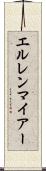 エルレンマイアー Scroll