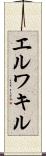 エルワキル Scroll