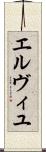 エルヴィユ Scroll