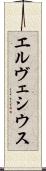 エルヴェシウス Scroll