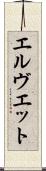 エルヴエット Scroll