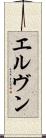 エルヴン Scroll