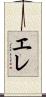 エレ Scroll