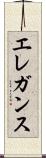 エレガンス Scroll