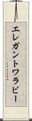 エレガントワラビー Scroll