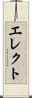 エレクト Scroll