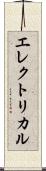 エレクトリカル Scroll