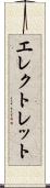エレクトレット Scroll