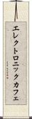 エレクトロニックカフェ Scroll