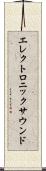 エレクトロニックサウンド Scroll