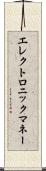 エレクトロニック・マネー Scroll