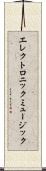 エレクトロニック・ミュージック Scroll