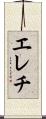 エレチ Scroll