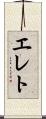 エレト Scroll