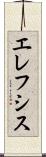 エレフシス Scroll