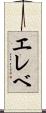 エレベ Scroll