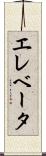 エレベータ Scroll