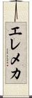 エレメカ Scroll