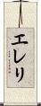 エレリ Scroll