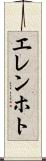 エレンホト Scroll