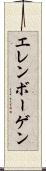 エレンボーゲン Scroll