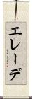 エレーデ Scroll