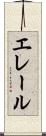 エレール Scroll