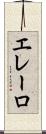 エレーロ Scroll