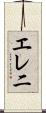 エレ二 Scroll