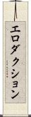 エロダクション Scroll