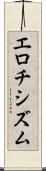 エロチシズム Scroll