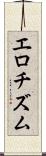 エロチズム Scroll